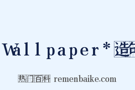 Wallpaper*造句是什么意思的图片